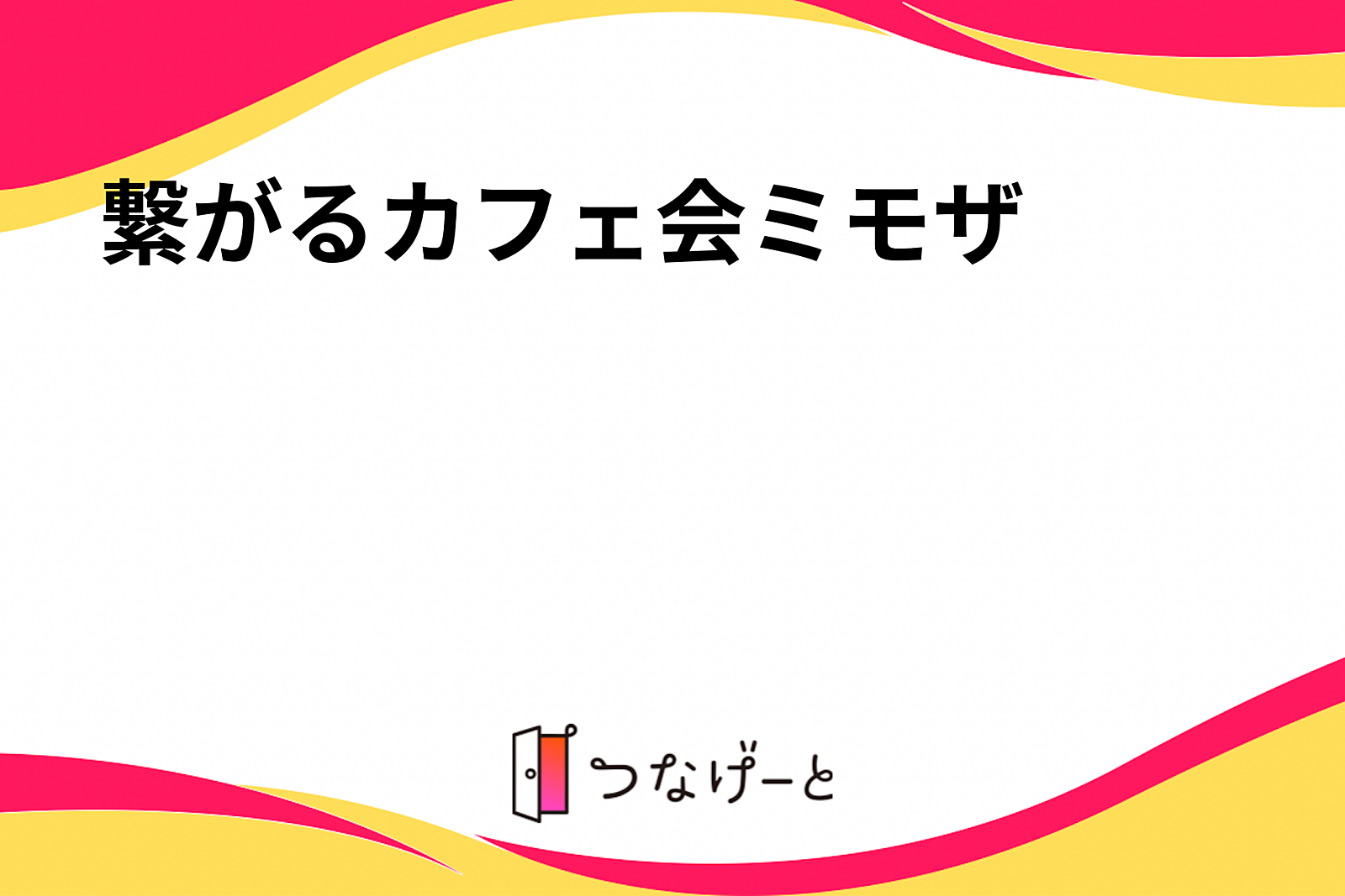 繋がるカフェ会ミモザ