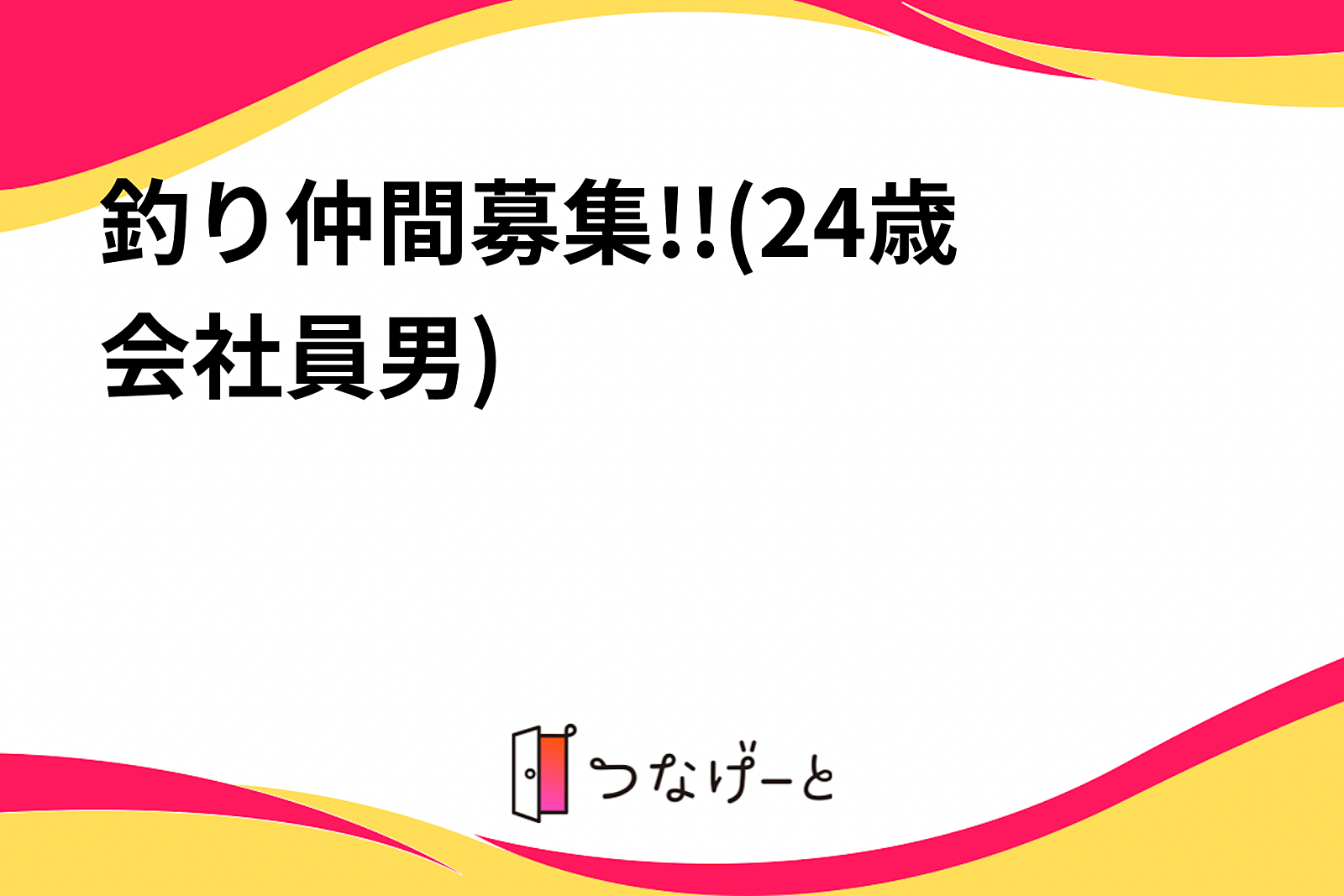 釣り仲間募集!!(24歳会社員男)