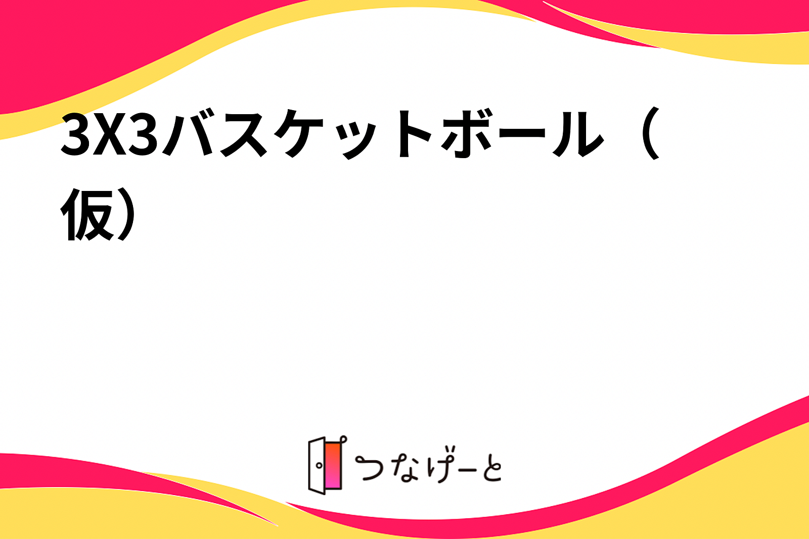 3X3バスケットボール（仮）