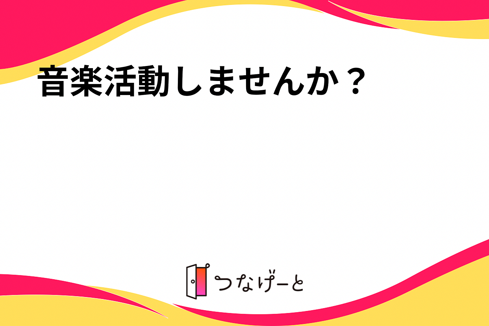 音楽活動しませんか？