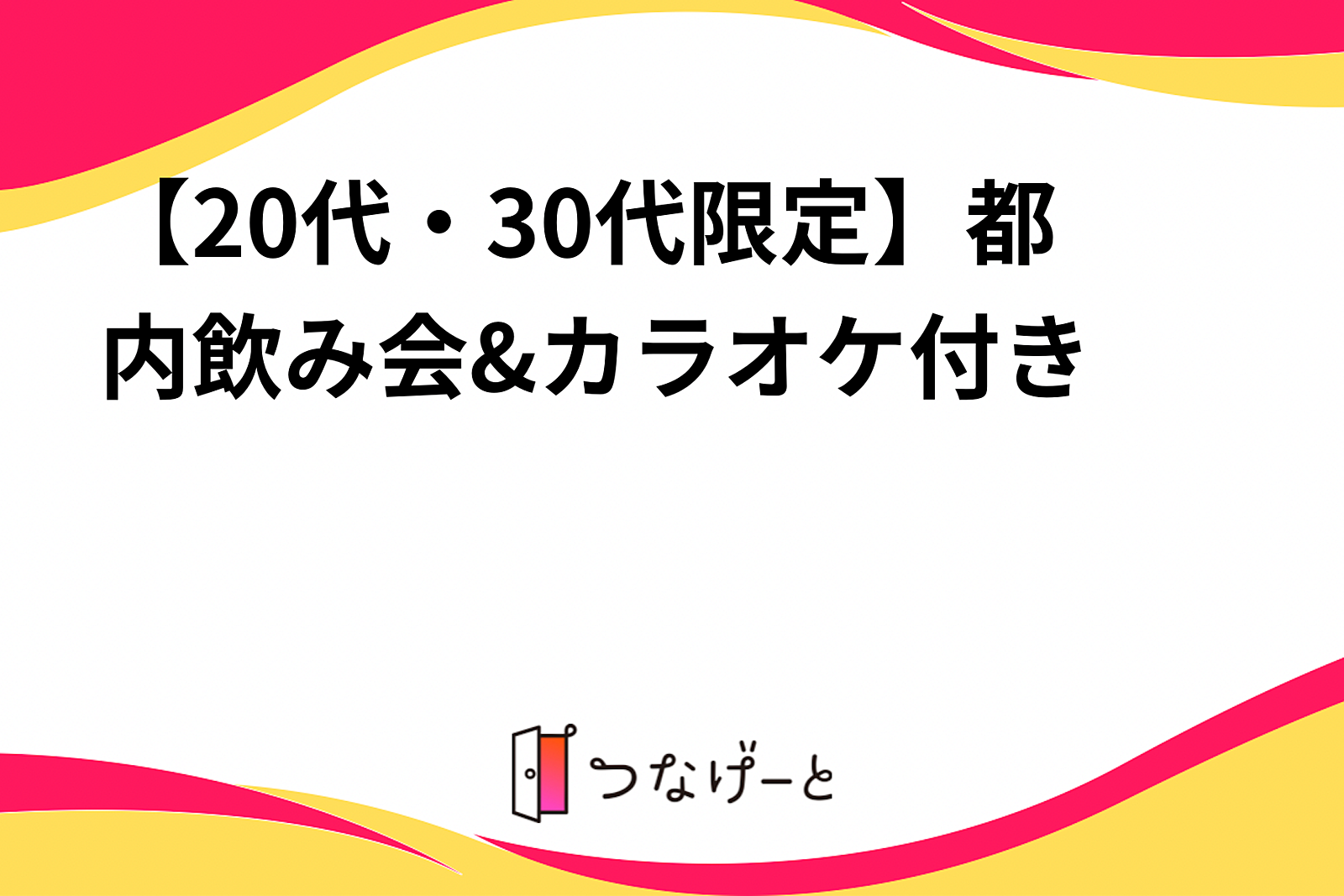 【20代・30代限定】都内飲み会&カラオケ付き