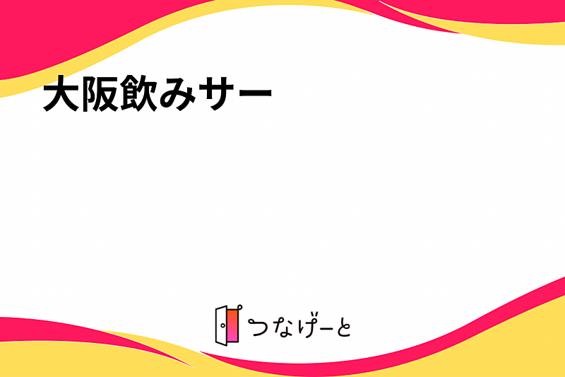 大阪飲みサー