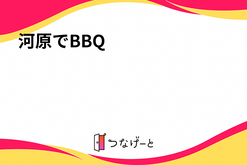 【夏限定】河原でBBQ🍖in上大島キャンプ場(神奈川県相模原市)