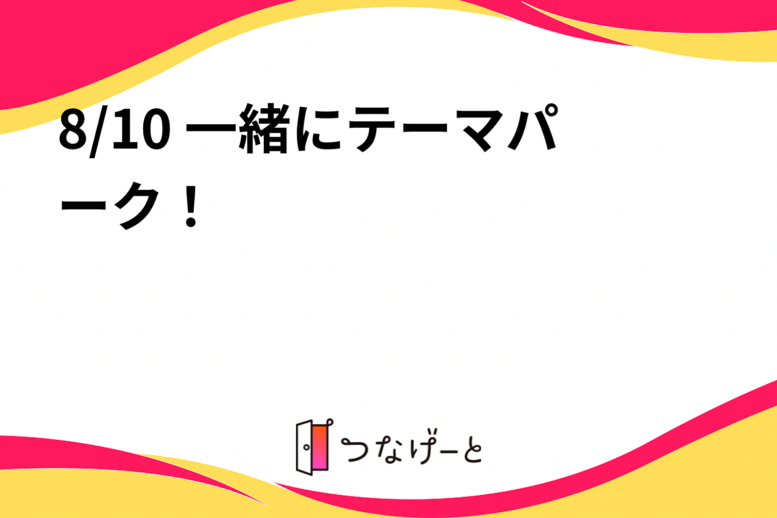 8/10 一緒にテーマパーク！