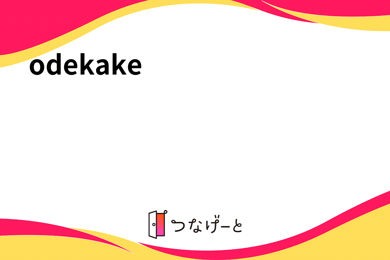 odekake