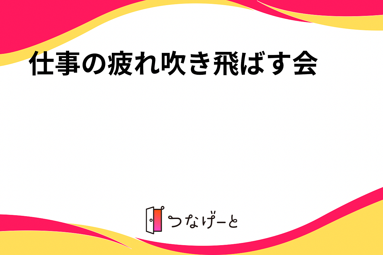 仕事の疲れ吹き飛ばす会👐🏼