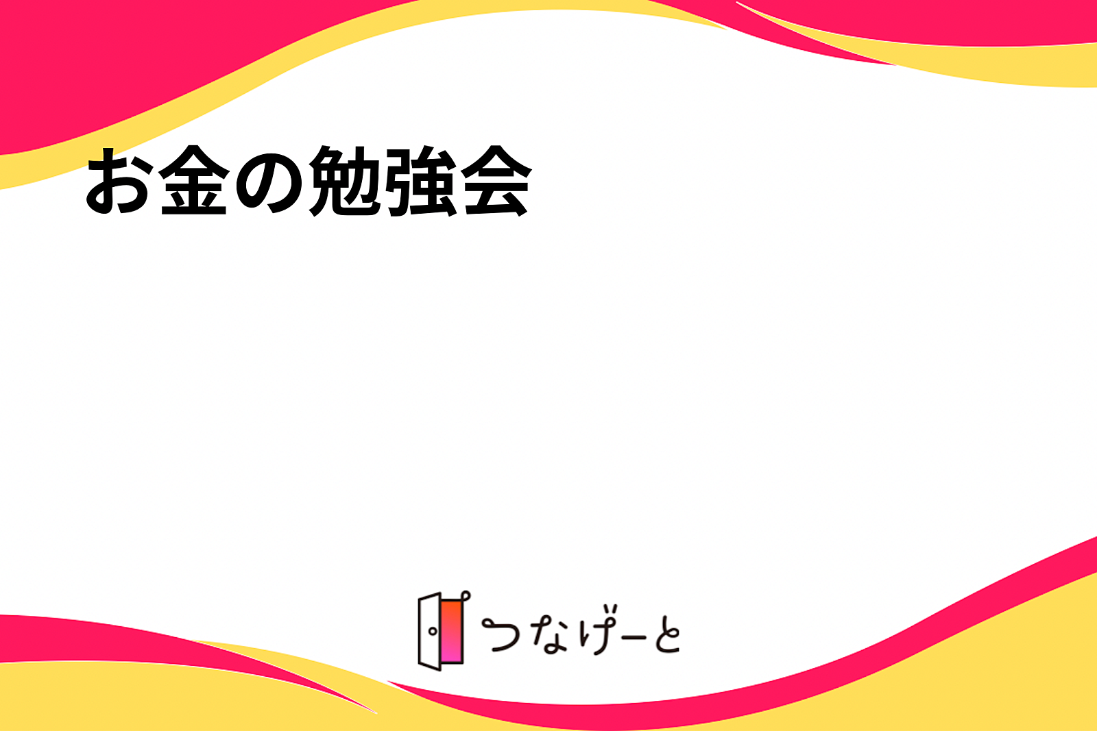 お金の勉強会