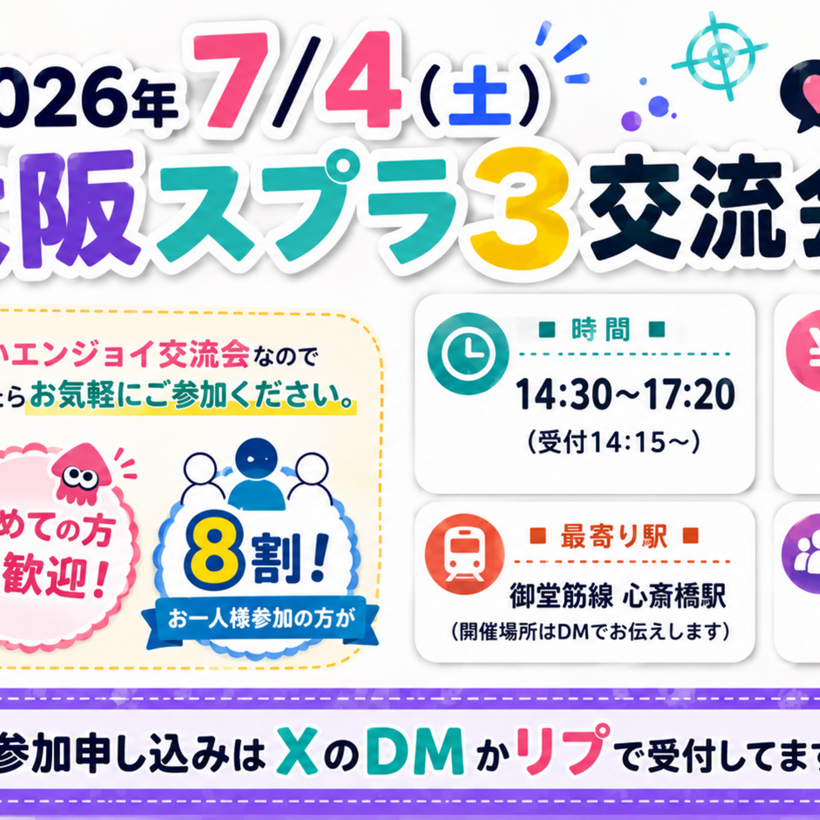 大阪難波スプラトゥーン交流会