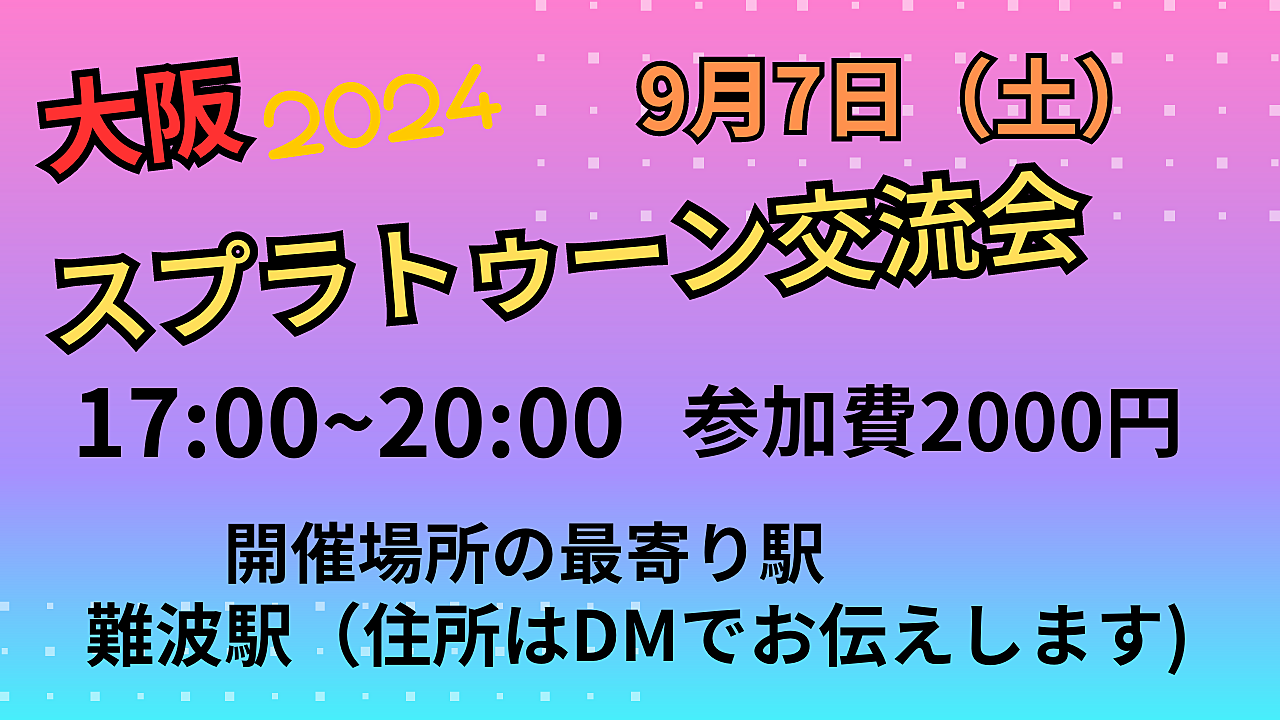 大阪難波スプラトゥーン交流会