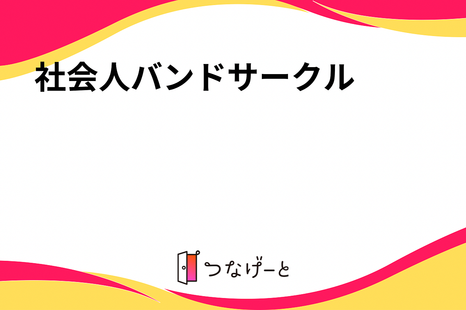 社会人バンド仲間募集