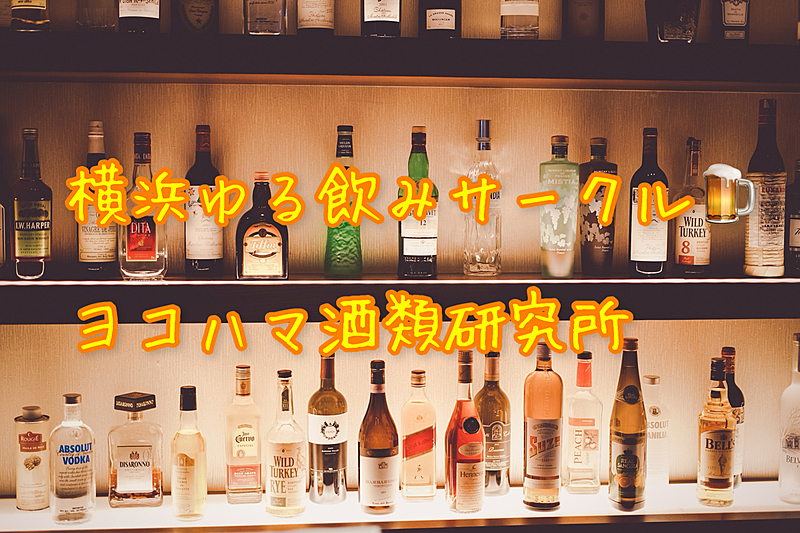 横浜ゆる飲みサークル🍺ヨコハマ酒類研究所