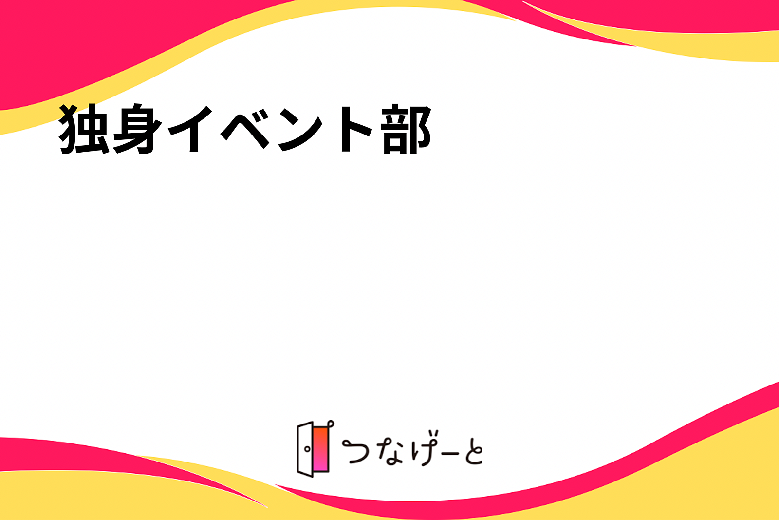 独身イベント部