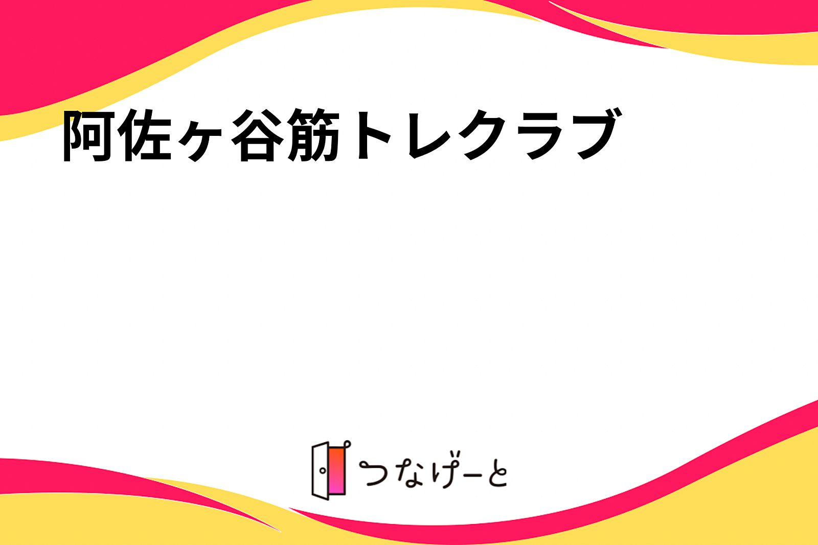 阿佐ヶ谷筋トレクラブ