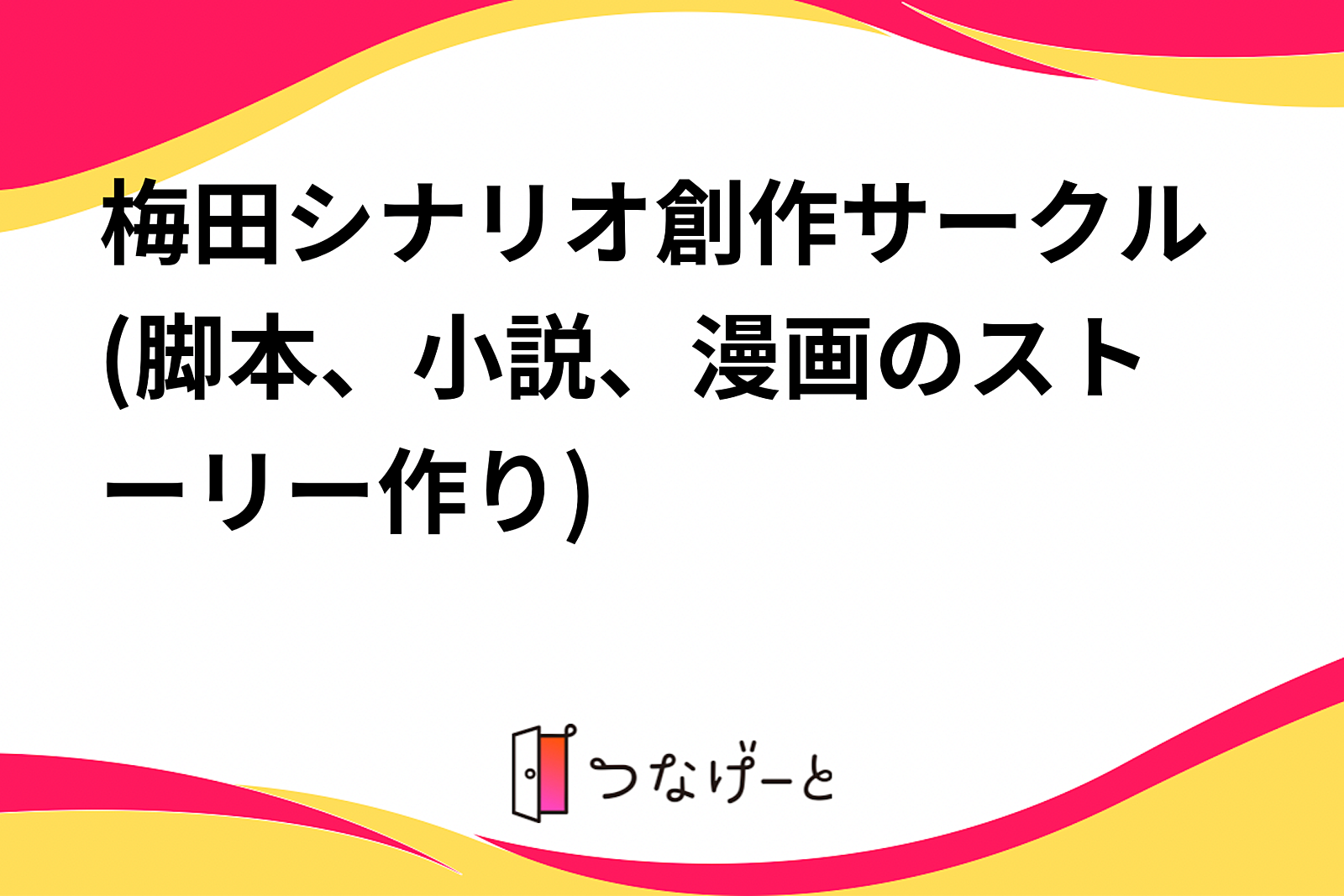 梅田シナリオ創作サークル(脚本、小説、漫画のストーリー作り)