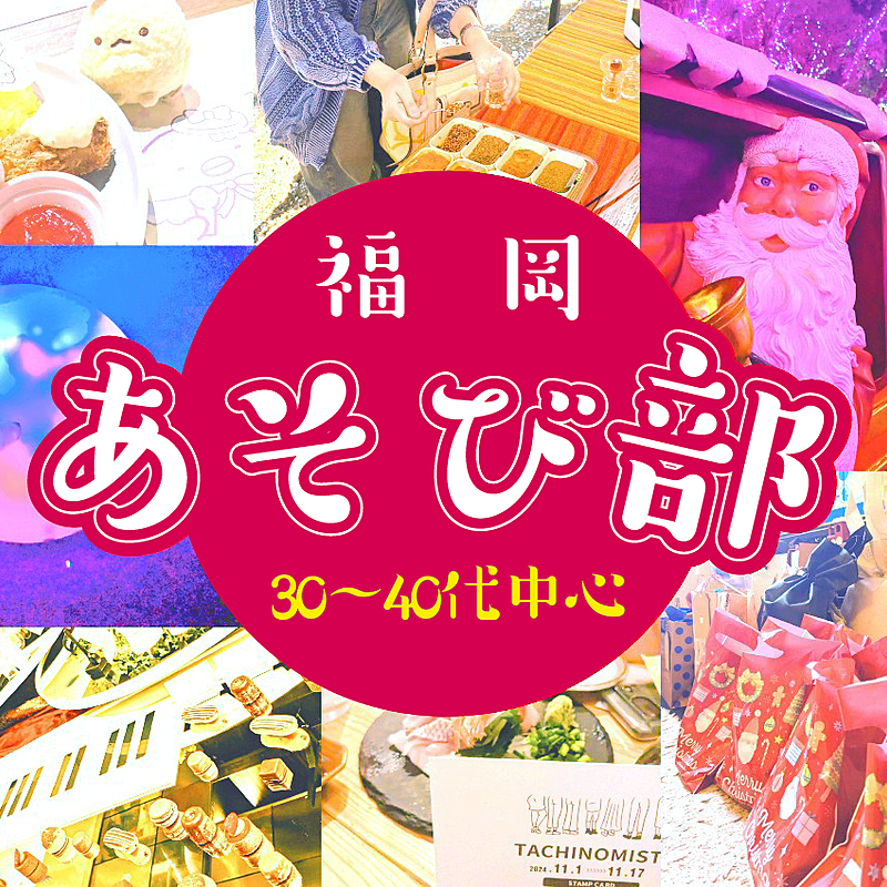福岡あそび部