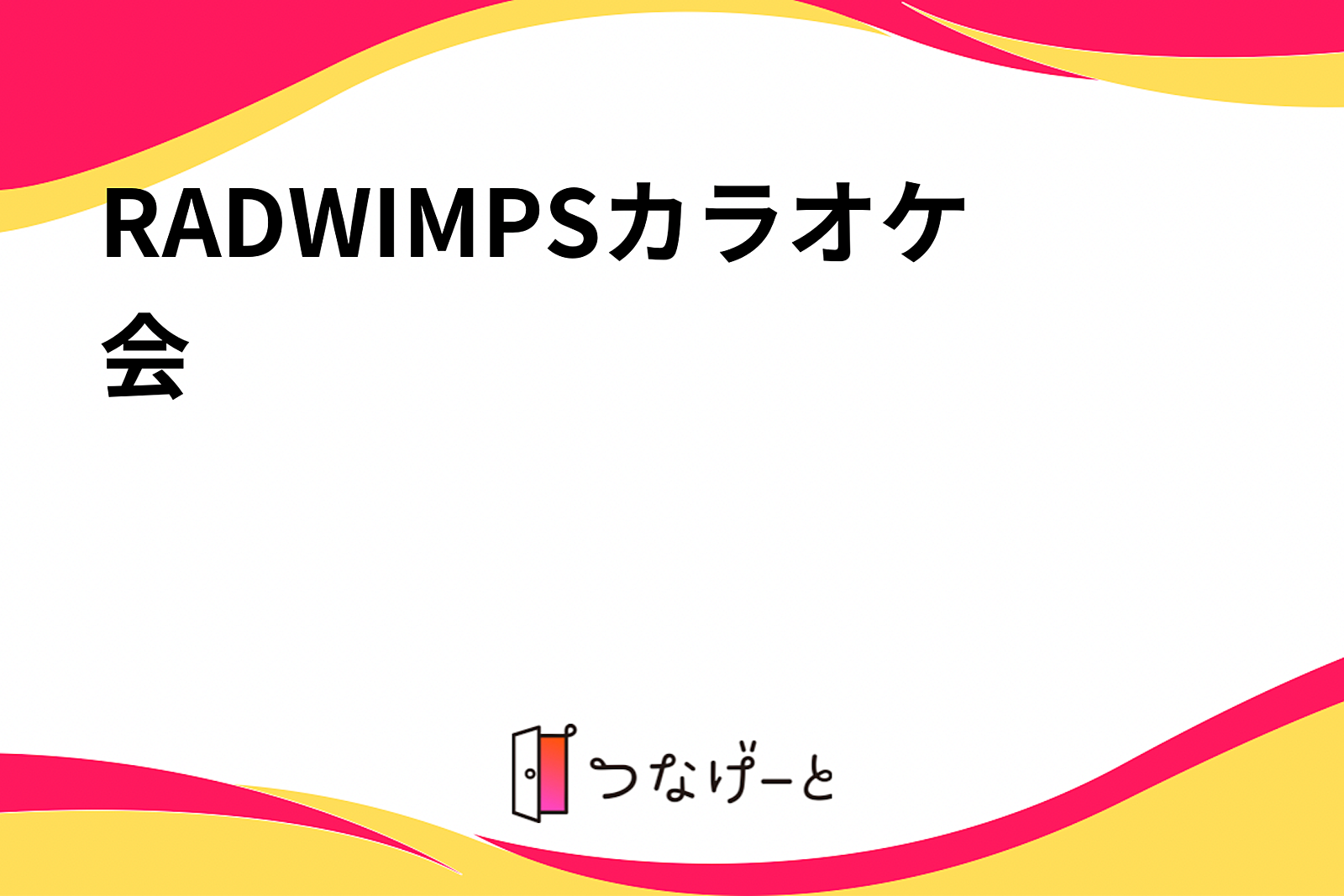 RADWIMPSカラオケ会