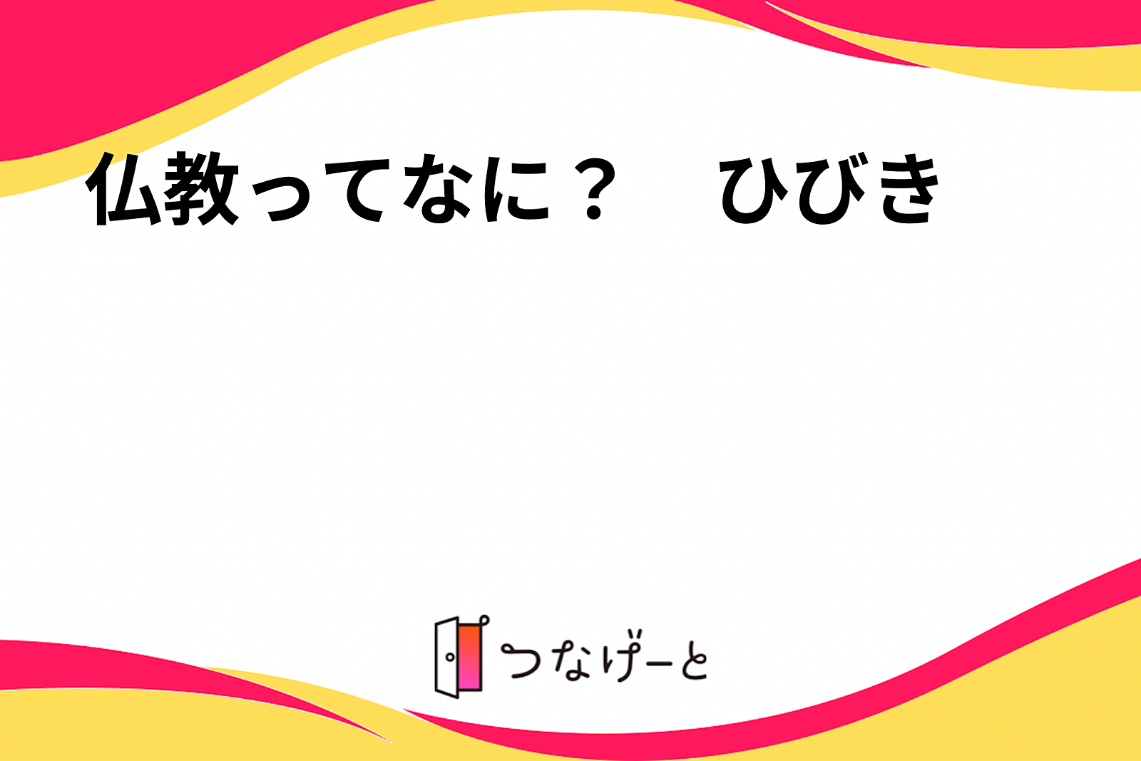 仏教ってなに？　ひびき