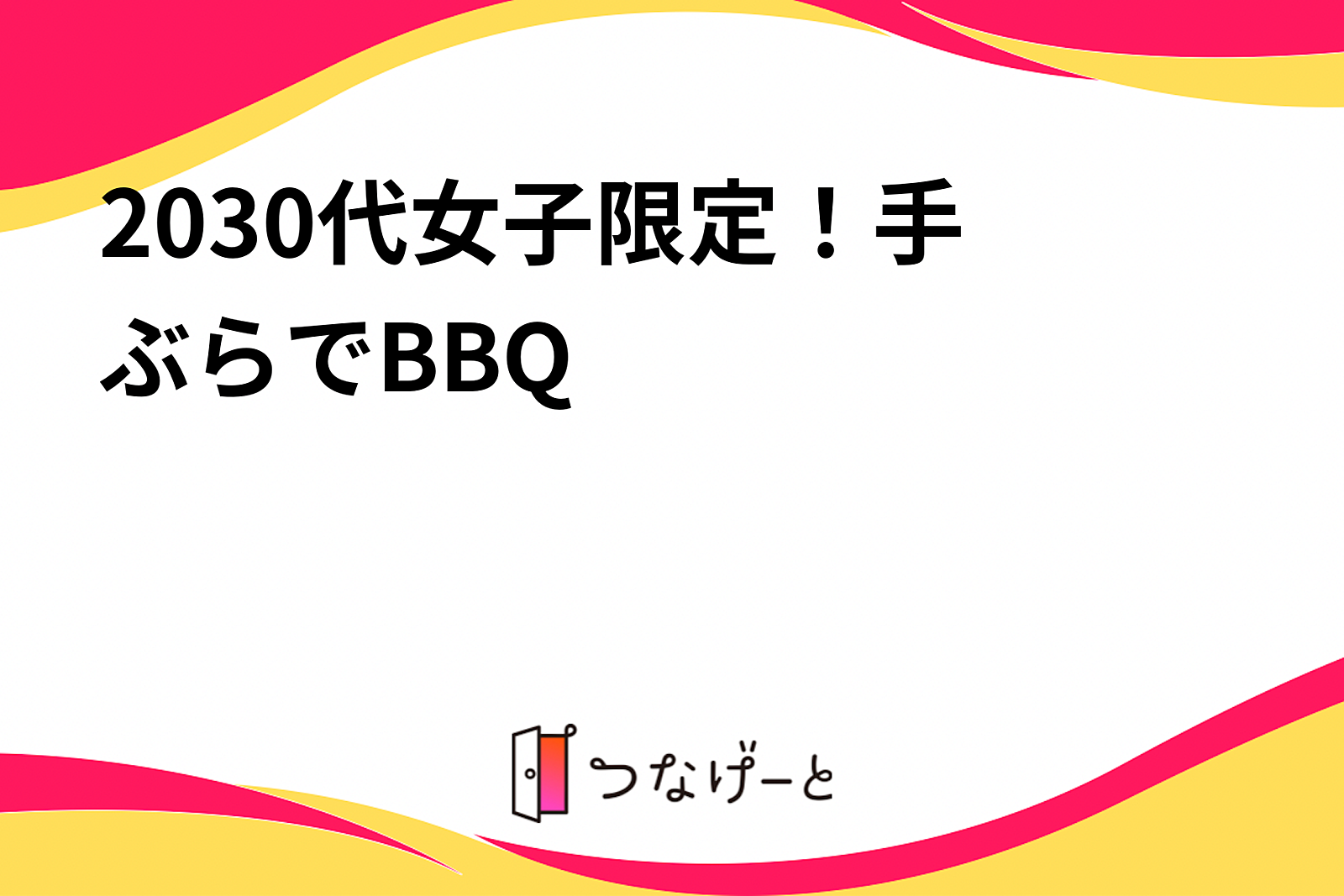 20〜30代女子限定！手ぶらでBBQ🍖