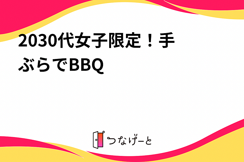 20〜30代女子限定！手ぶらでBBQ🍖