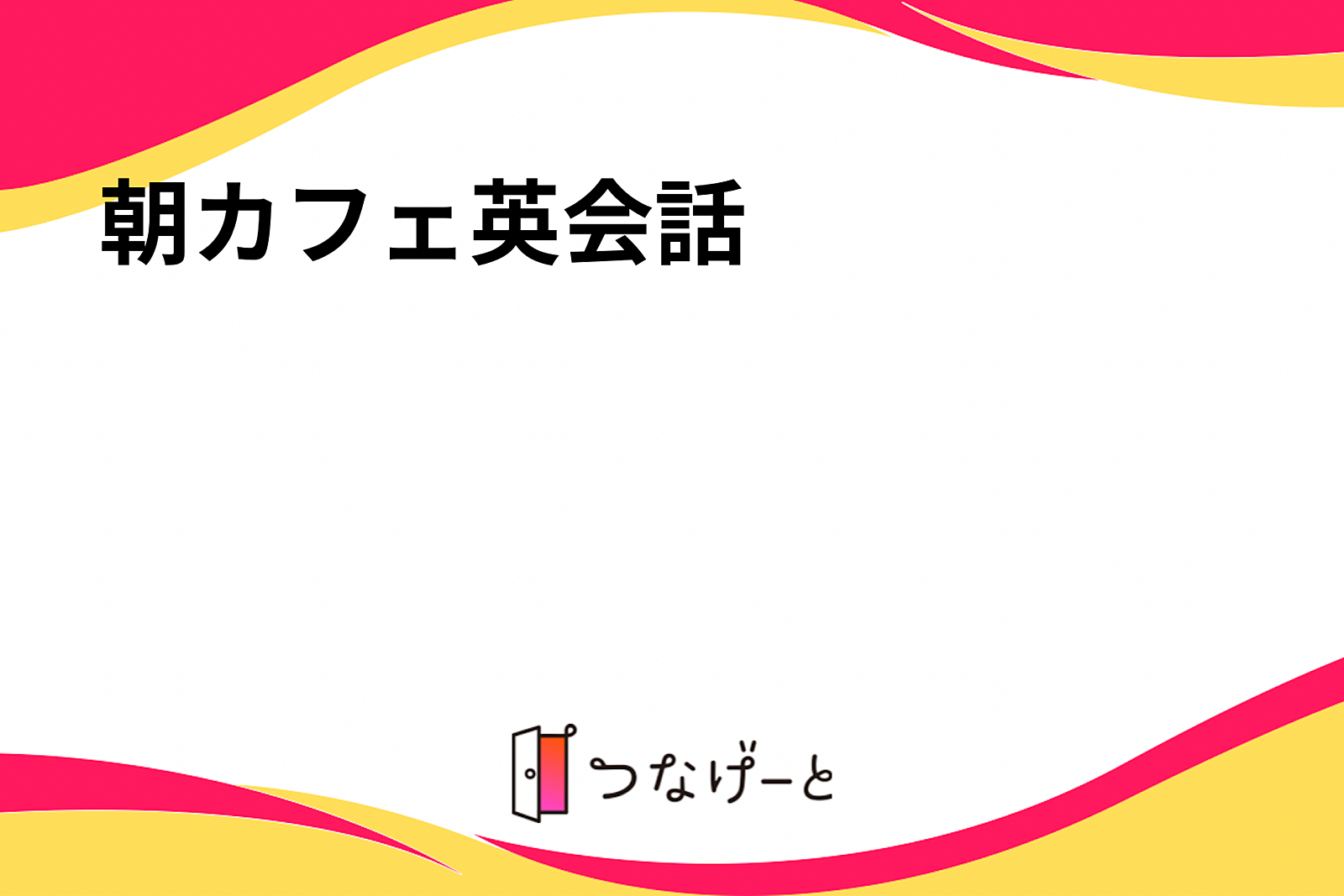 朝カフェ英会話☕