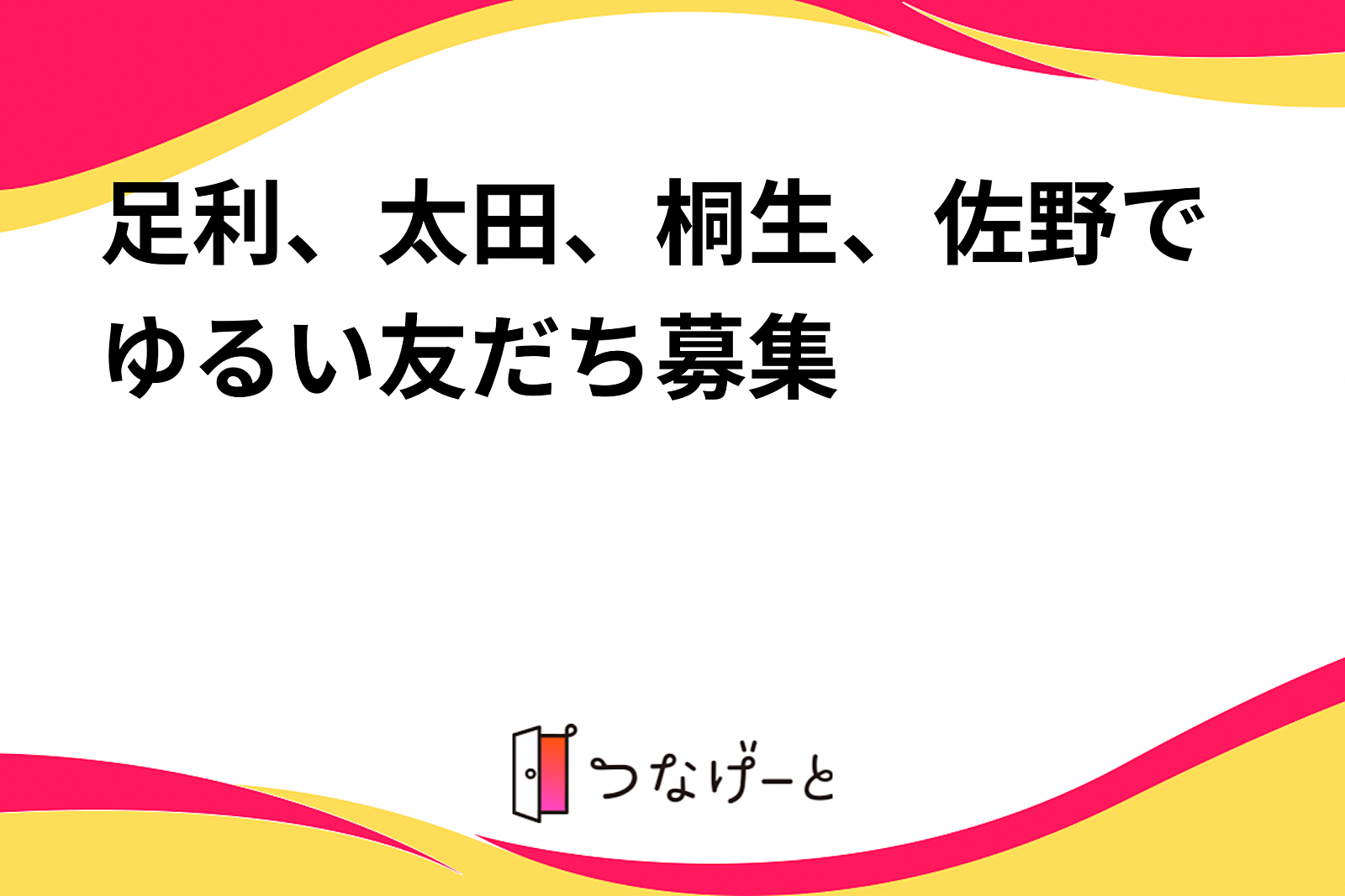 足利、太田、桐生、佐野でゆるい友だち募集