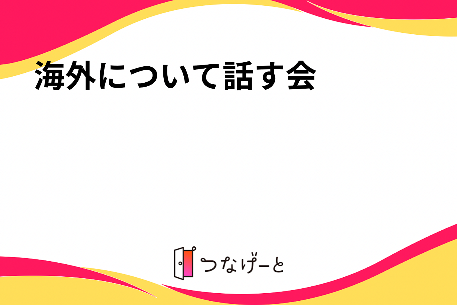 海外について話す会