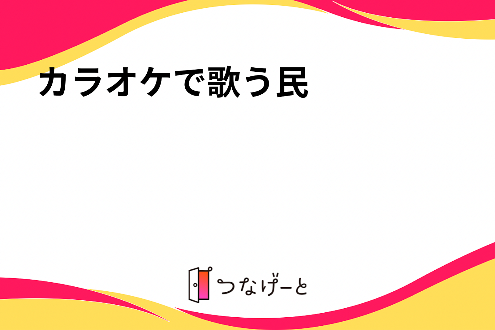 カラオケで歌う民