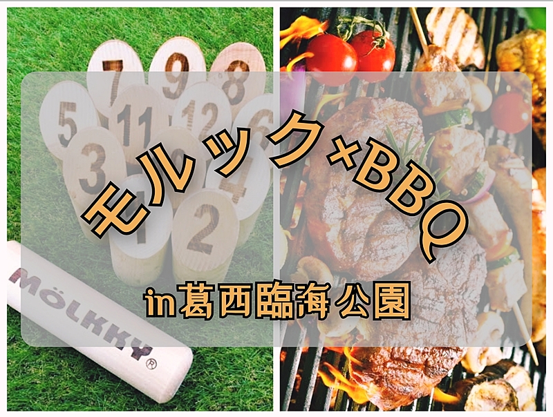 モルックBBQ