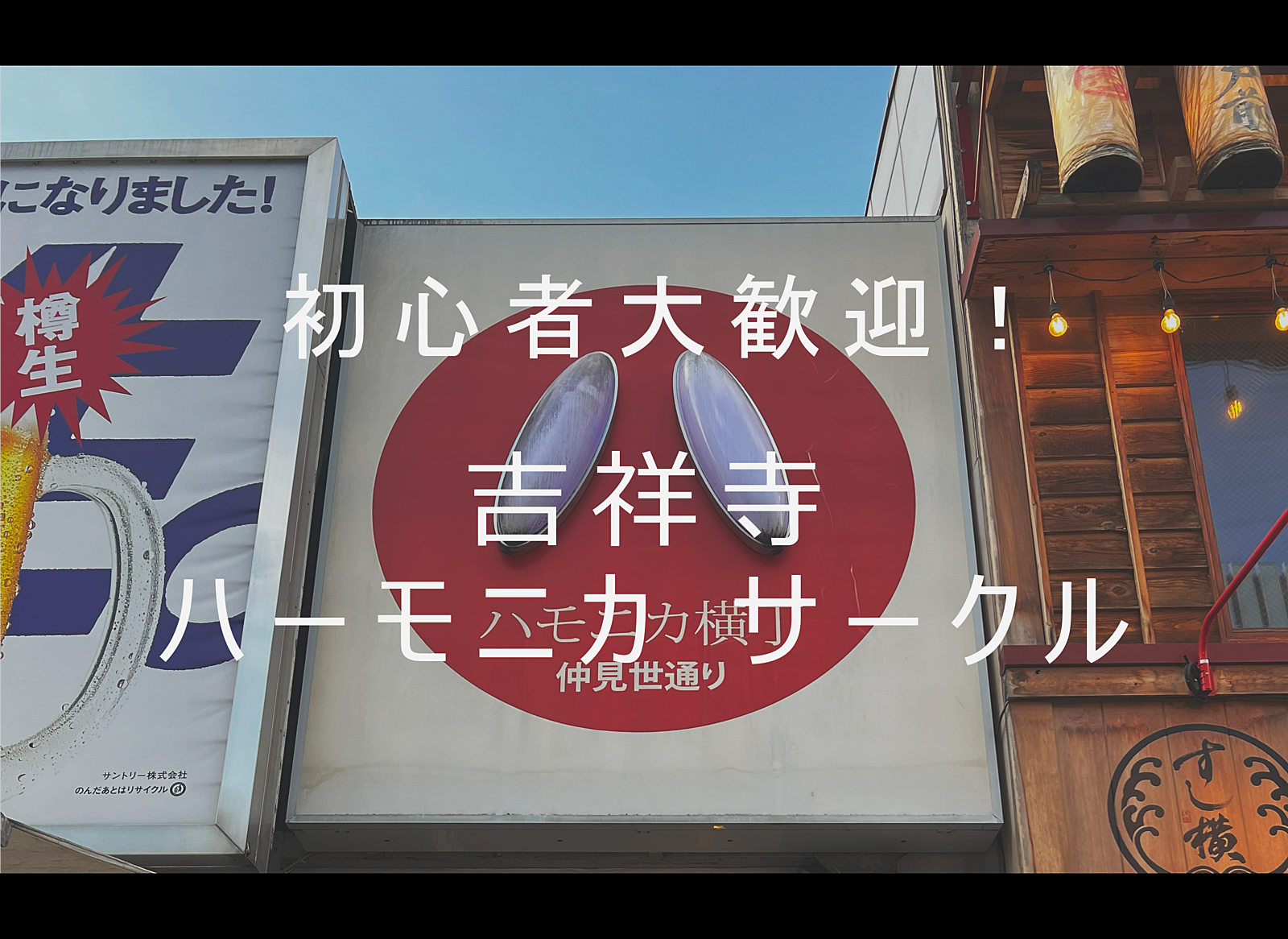 初心者大歓迎！吉祥寺ハーモニカサークル