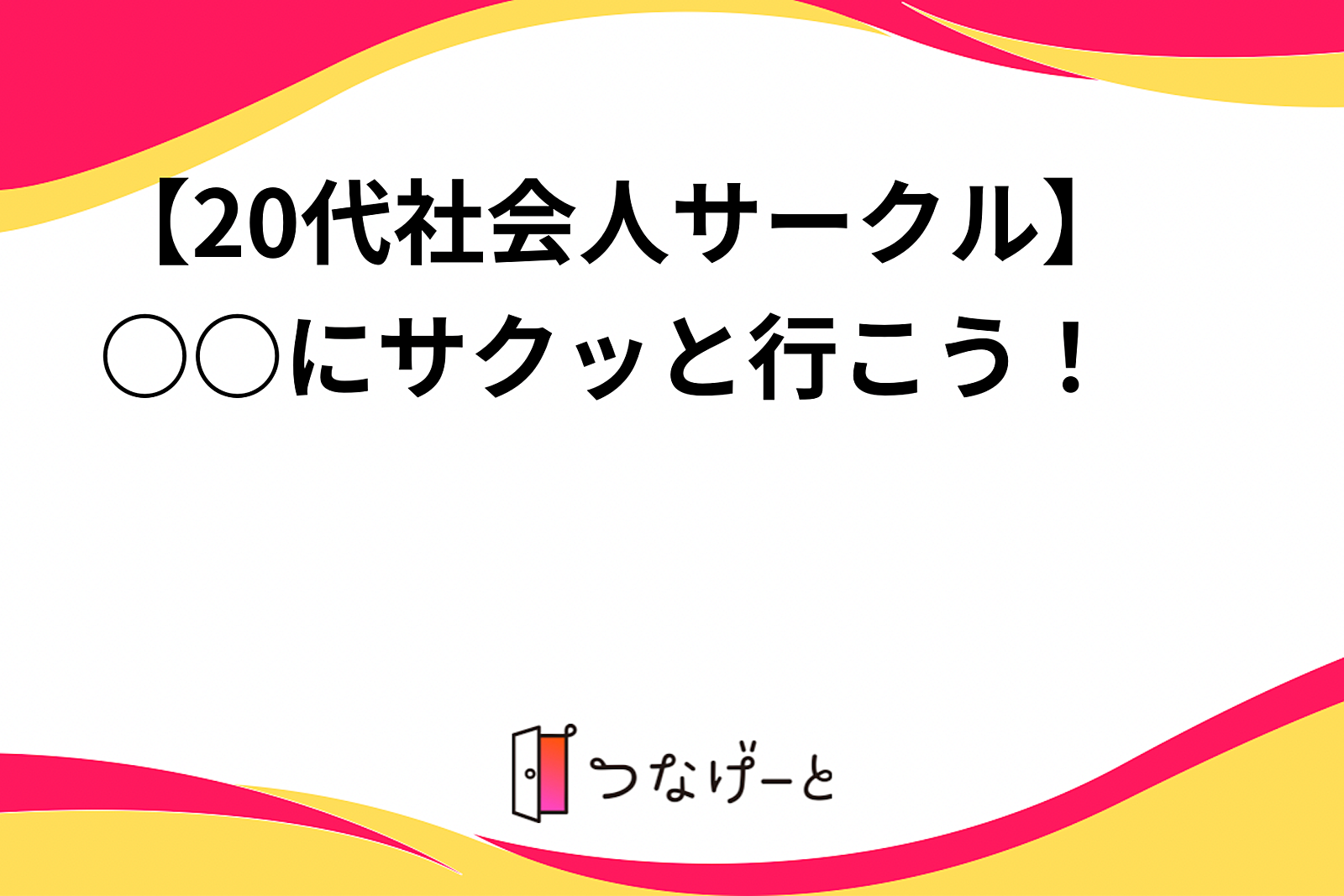 【20代社会人サークル】○○にサクッと行こう！