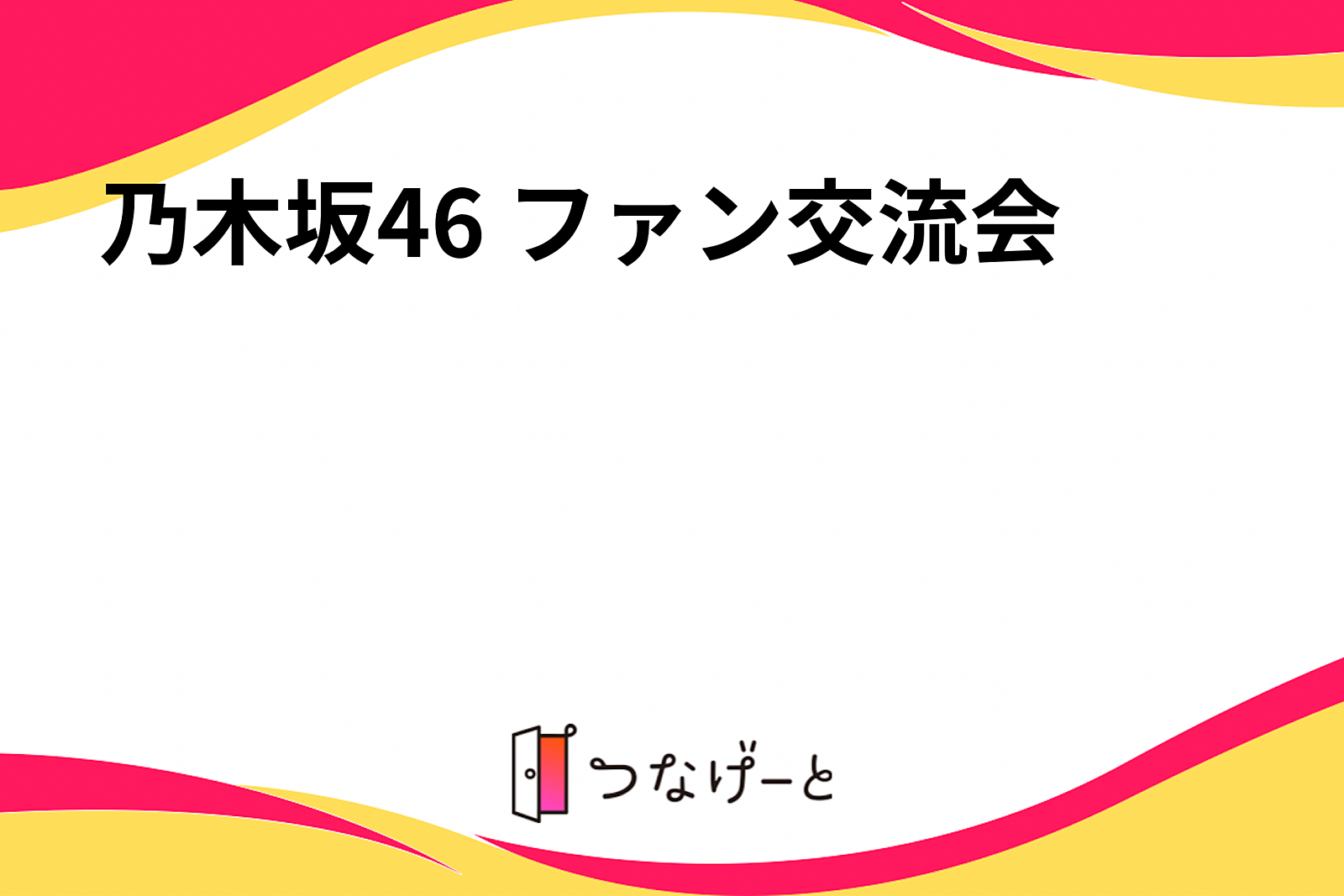 乃木坂46 ファン交流会