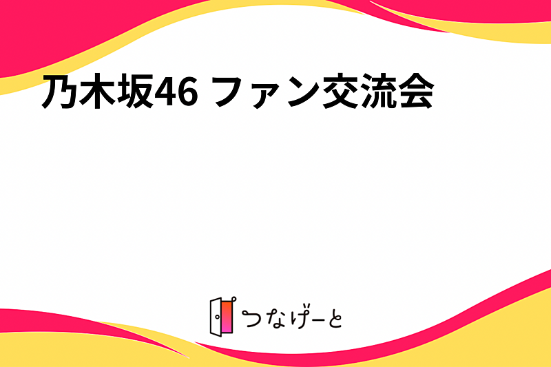 乃木坂46 ファン交流会