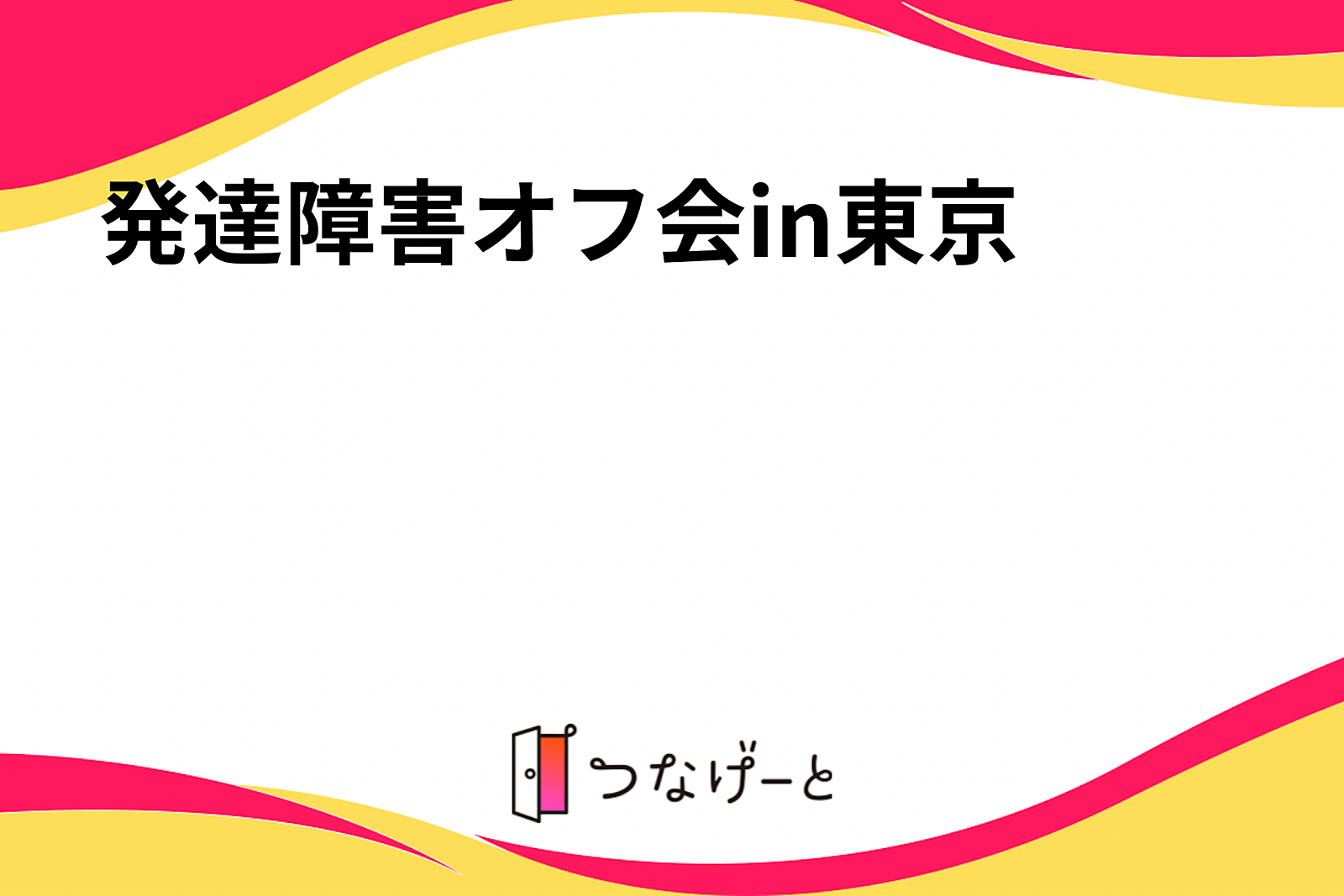 発達障害オフ会in東京