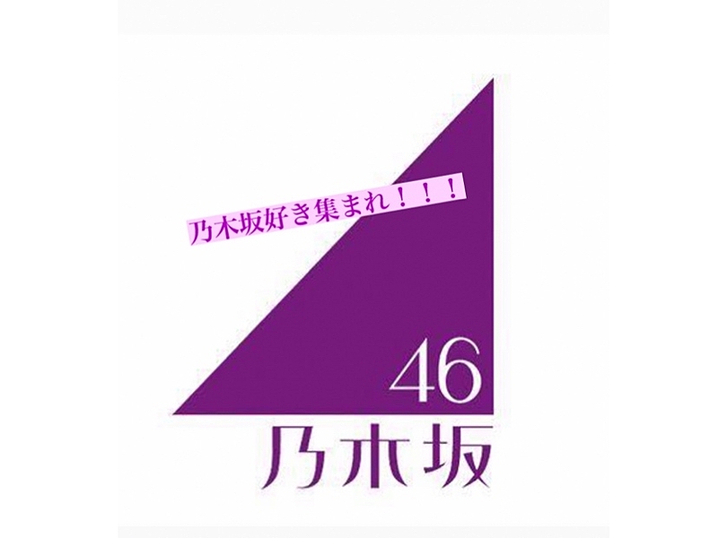 乃木坂46好きな人集結‼️