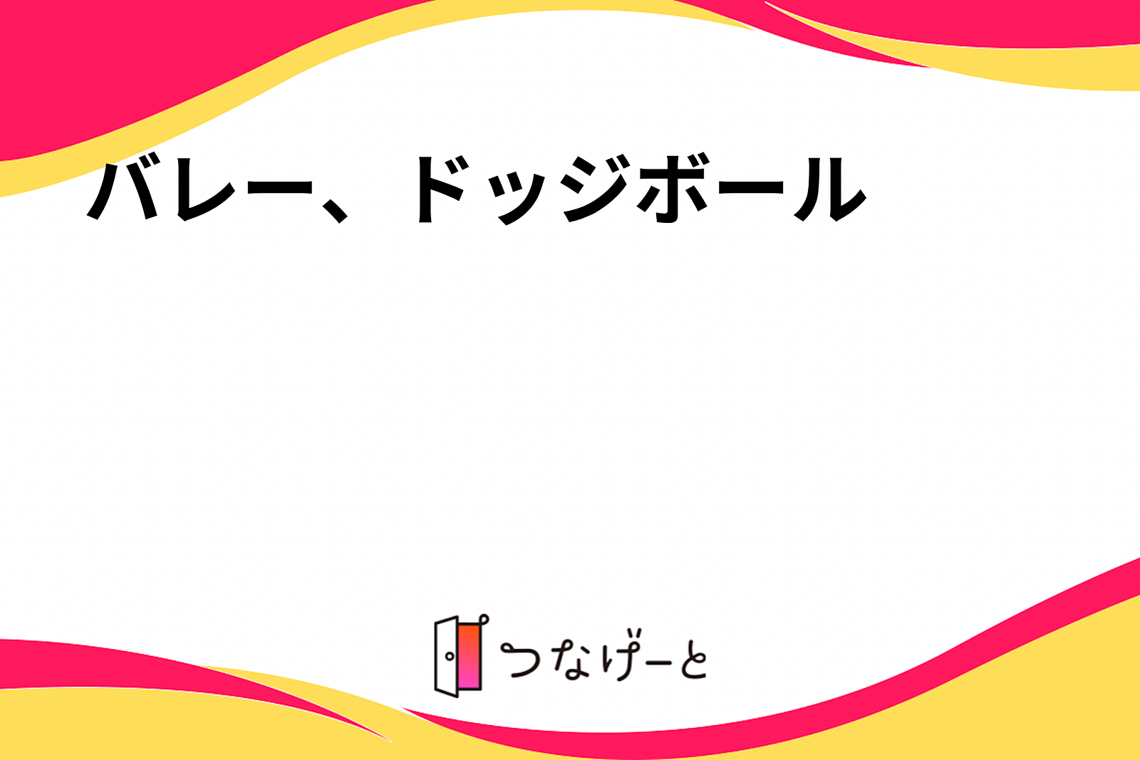 バレー、ドッジボール