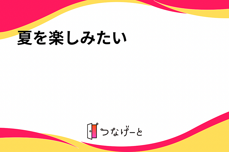 夏を楽しみたい