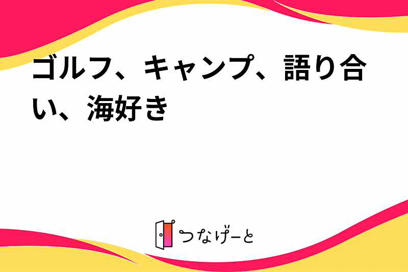 ゴルフ、キャンプ、語り合い、海好き