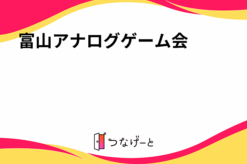 富山アナログゲーム会