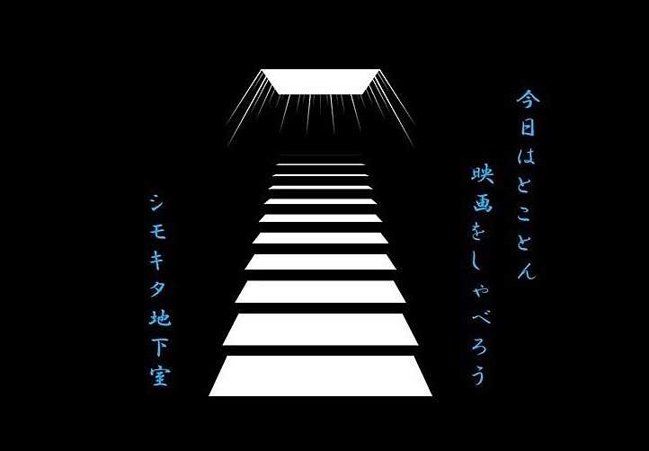 シモキタ地下室　今日はとことん映画をしゃべろう　vol1