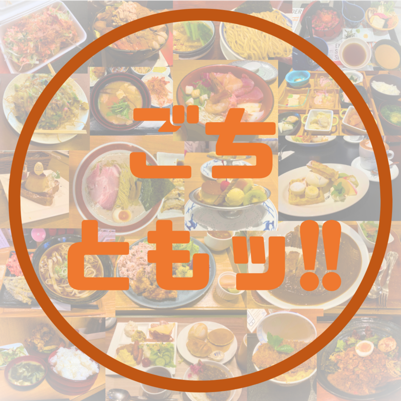 ごちともッ！