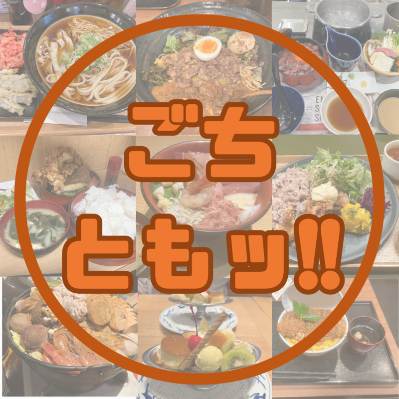ごちともッ!!