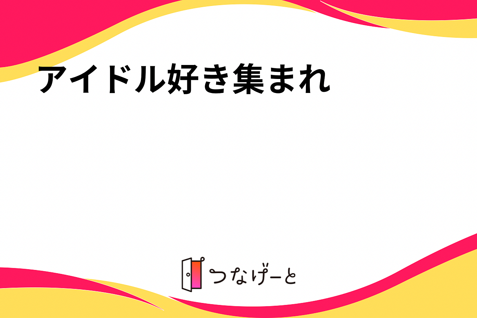 アイドル好き集まれ