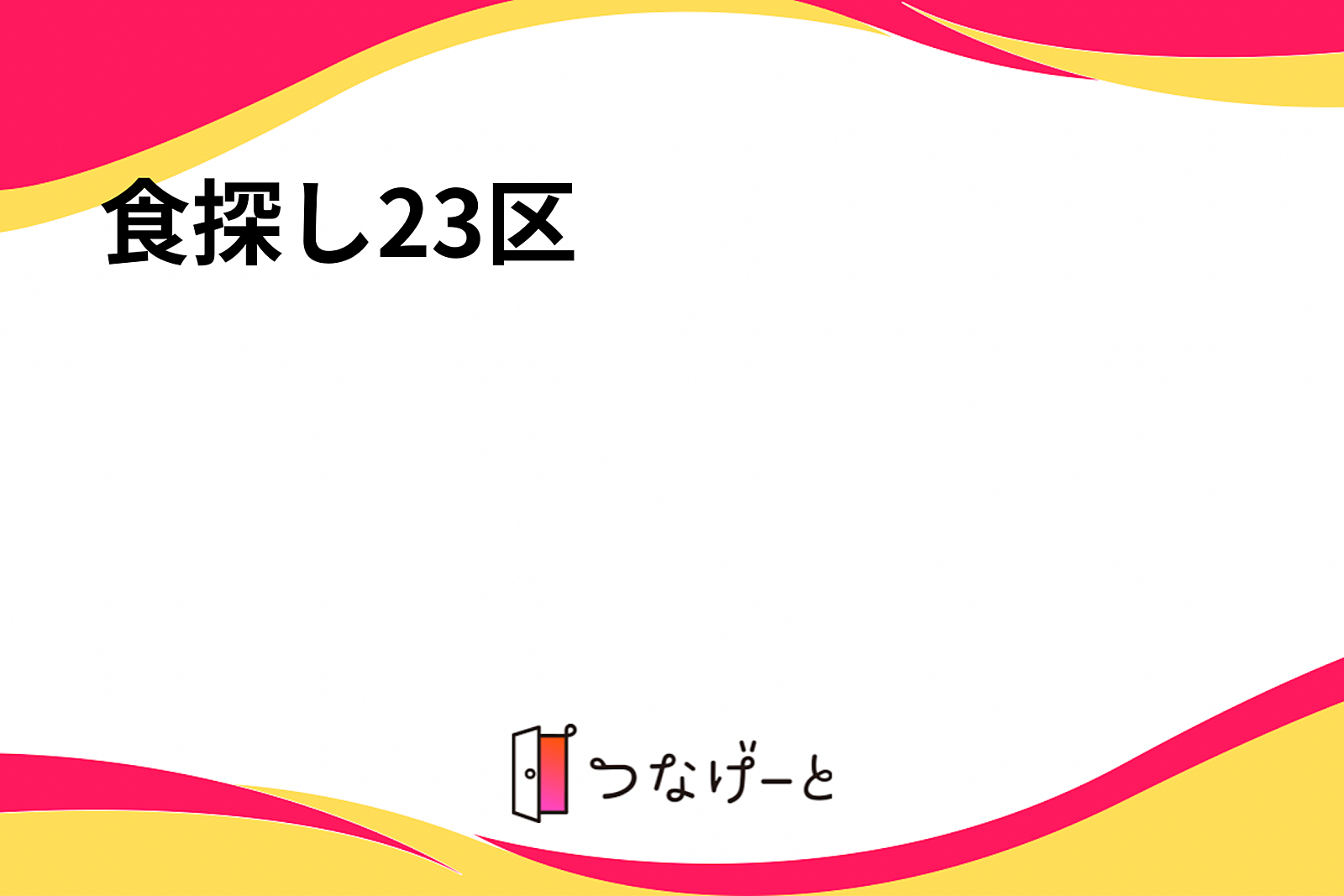 食探し23区