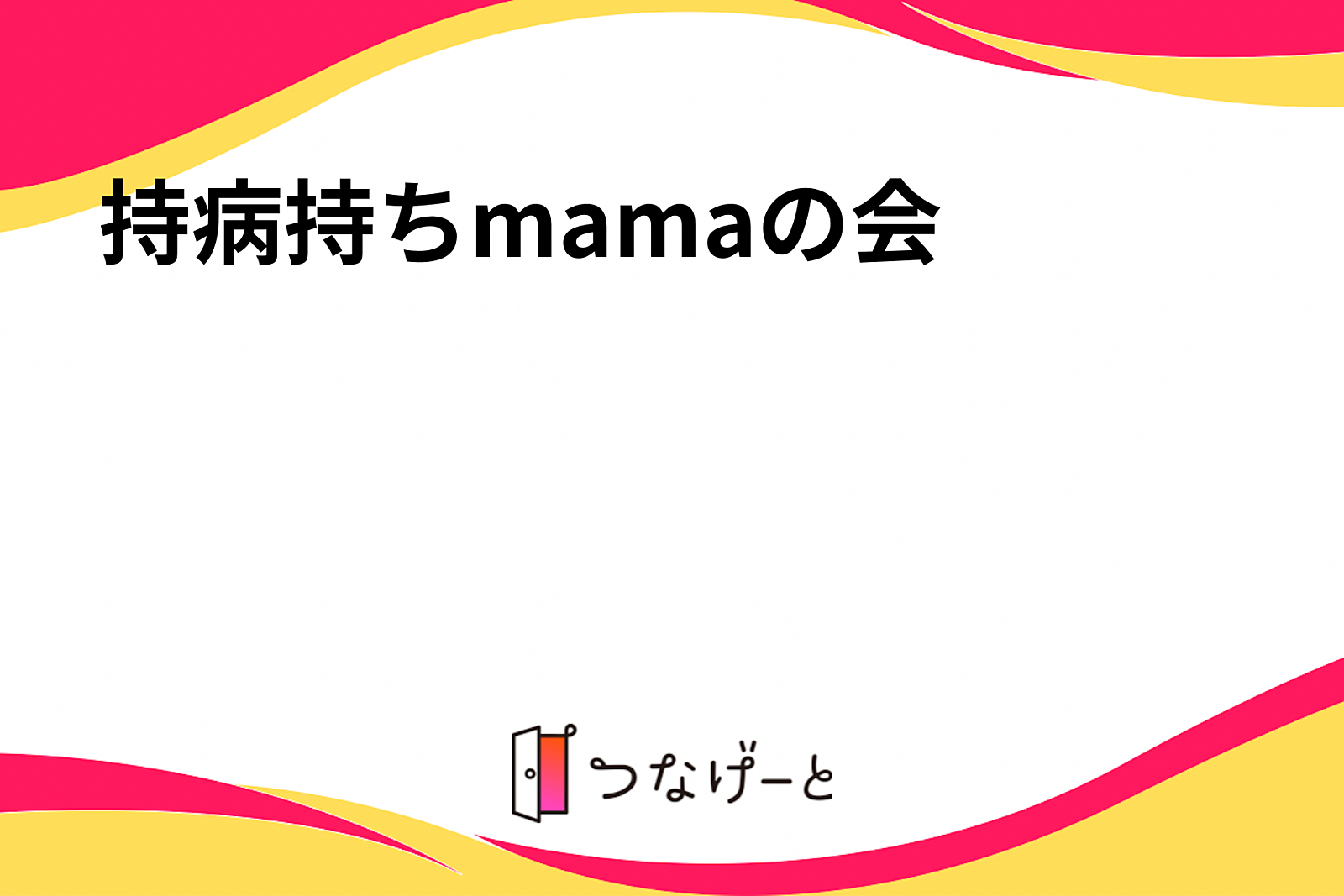 持病持ちmama👩の会🌻