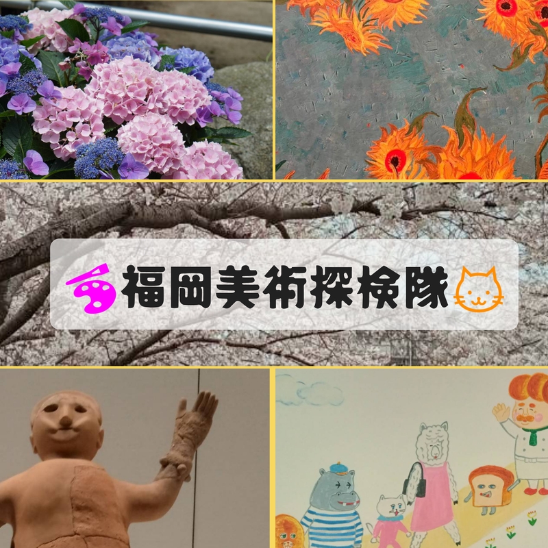 福岡美術探検隊🎨