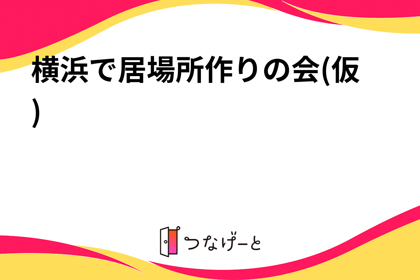 横浜で居場所作りの会(仮)