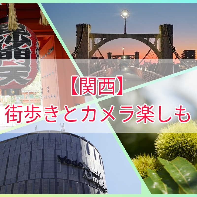 街歩きとカメラ📸楽しもう