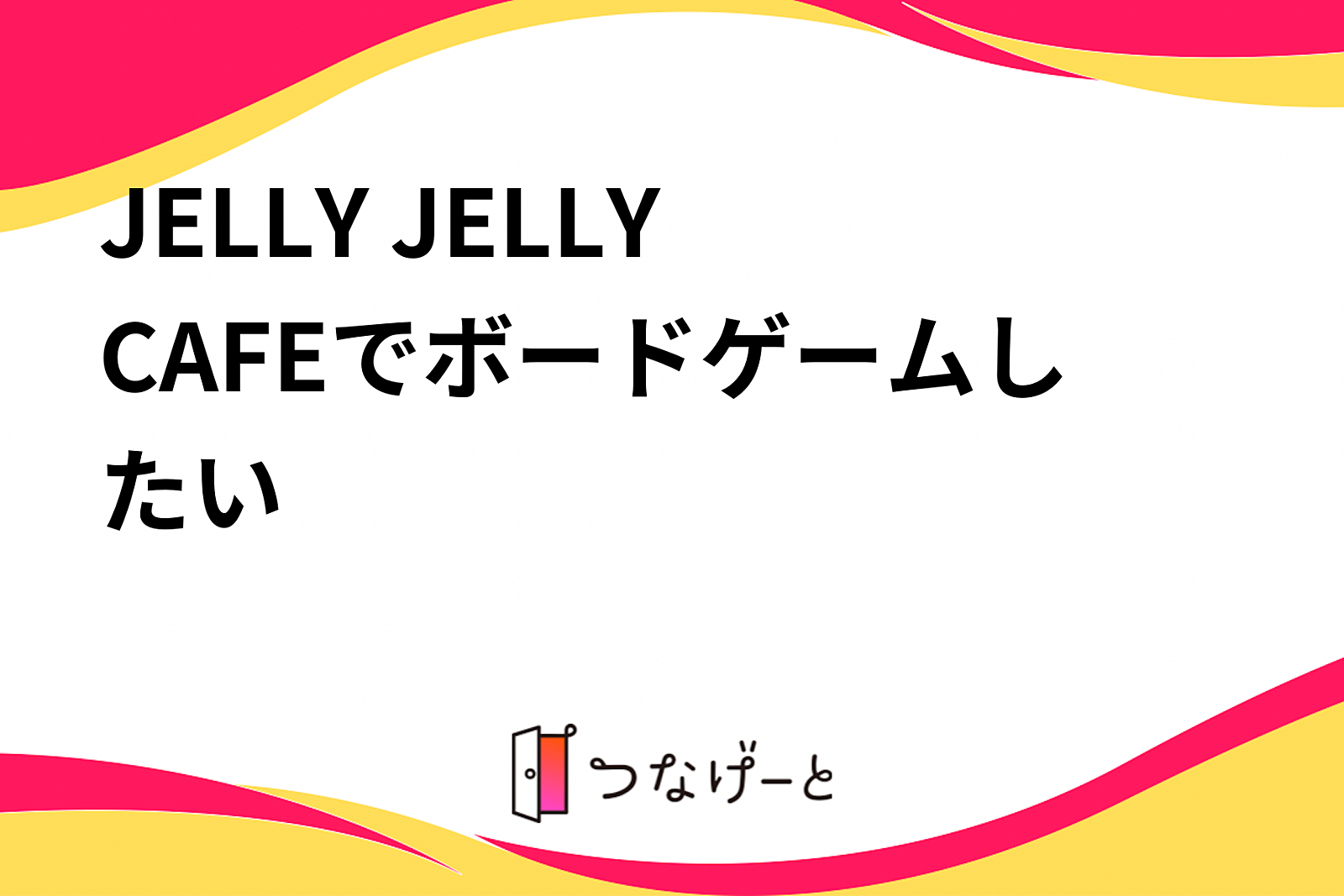 JELLY JELLY CAFEでボードゲームしたい