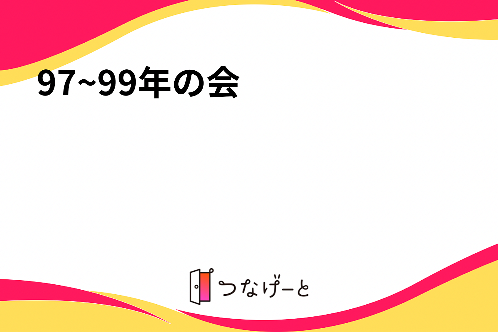 97~99年の会