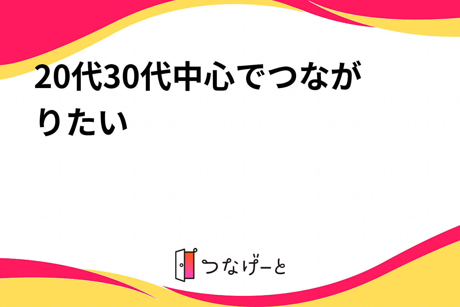 20代30代中心でつながりたい😆